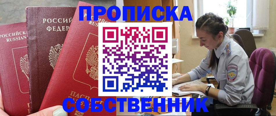 временная регистрация собственник в Борисоглебске